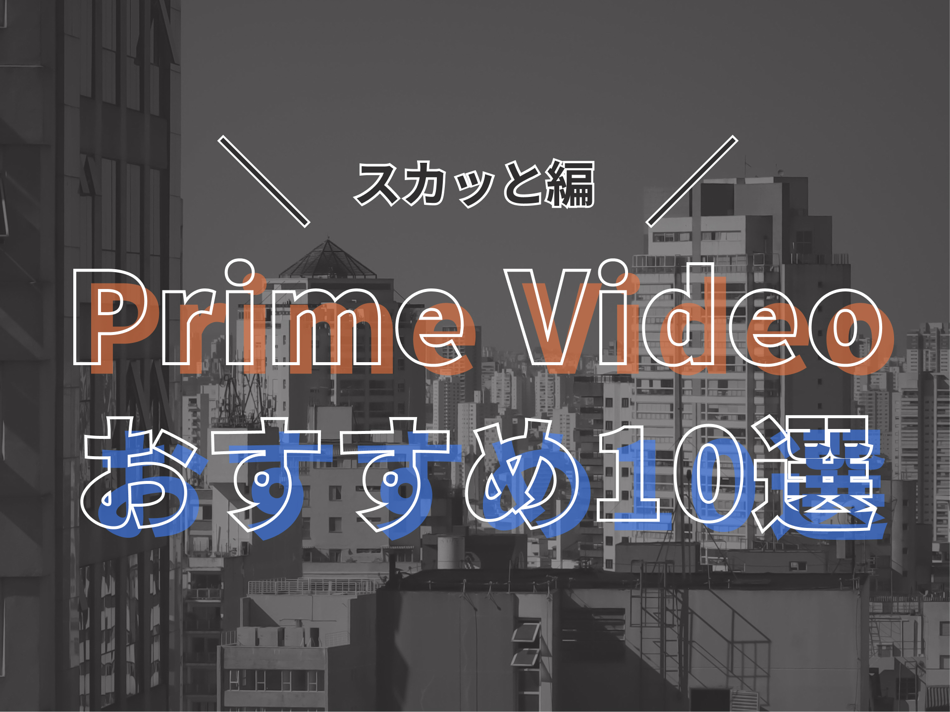 Amazon prime Video おすすめ