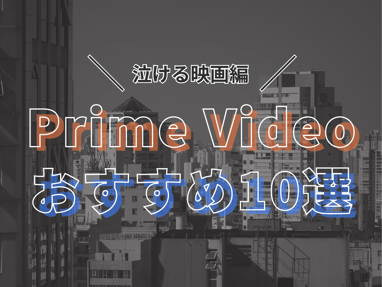 Amazon prime Video おすすめ
