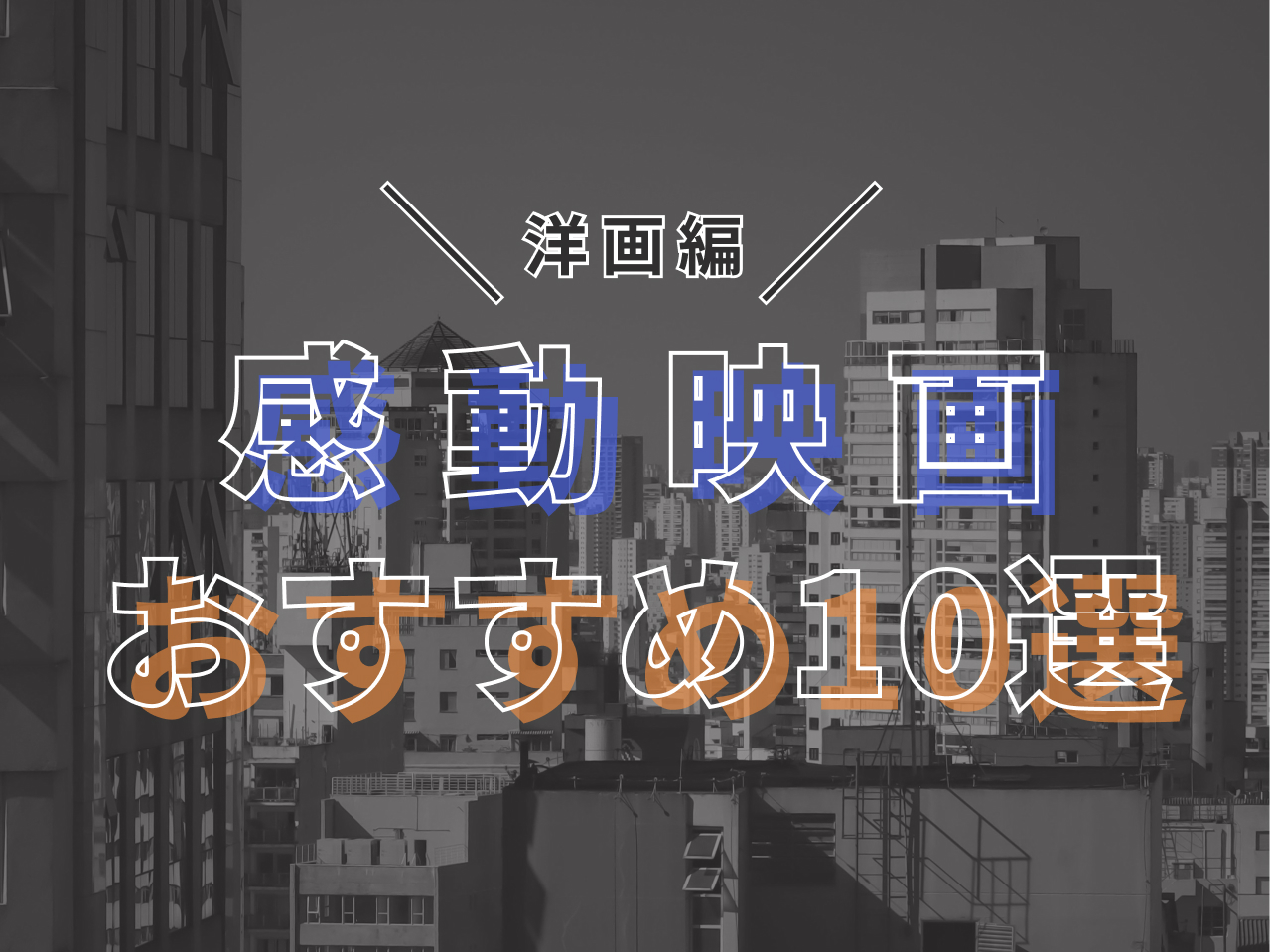 感動　おすすめ