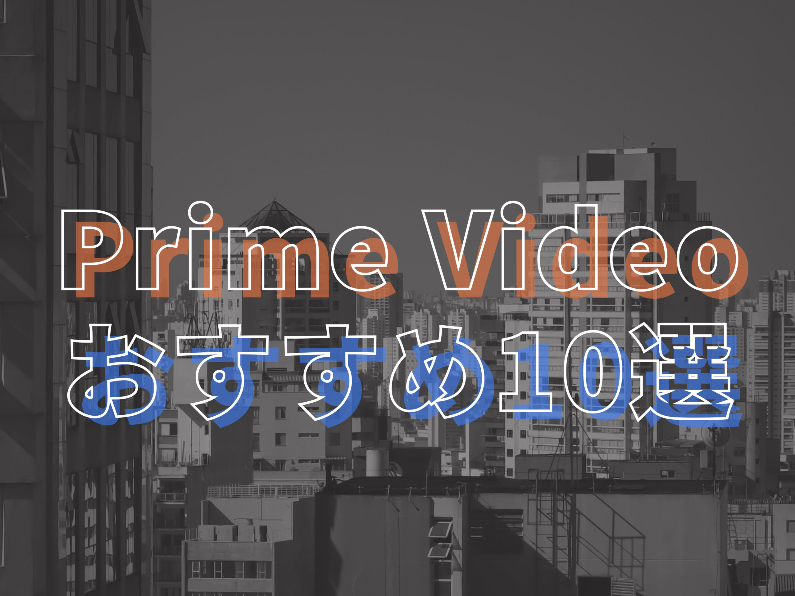 Prime Video おすすめ