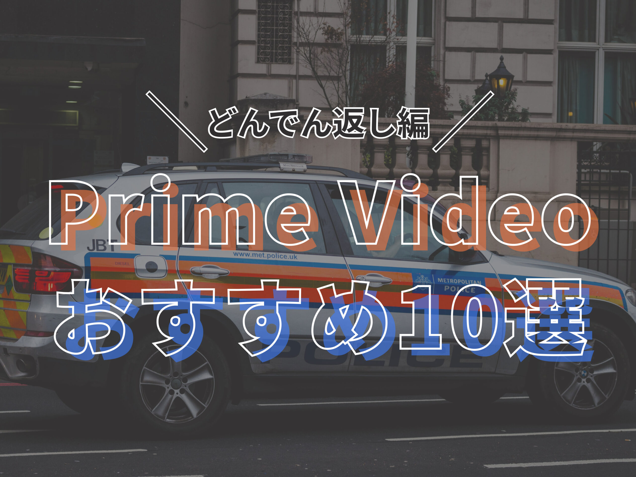 Amazon prime Video おすすめ