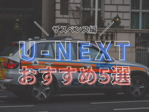 U-NEXTおすすめ５選