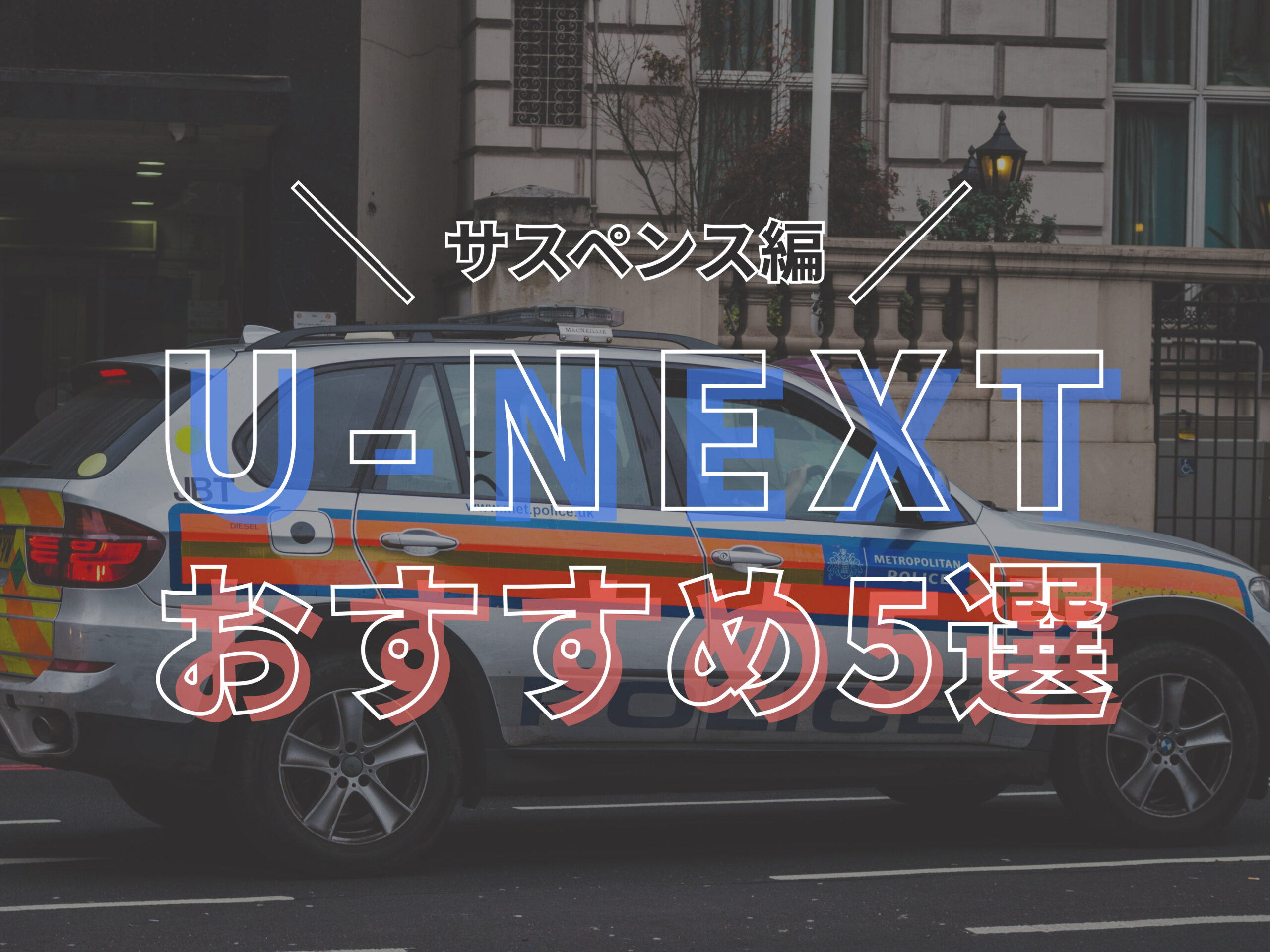 U-NEXTおすすめ５選